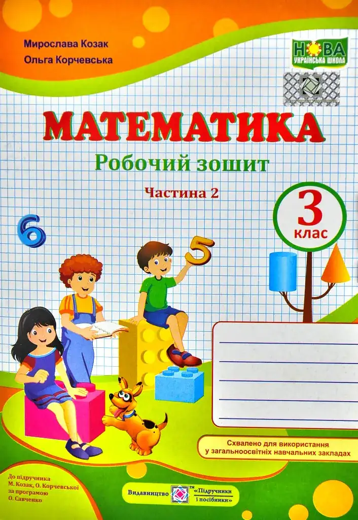 Математика : робочий зошит. 3 клас. У 2 частинах Частина 2 (до