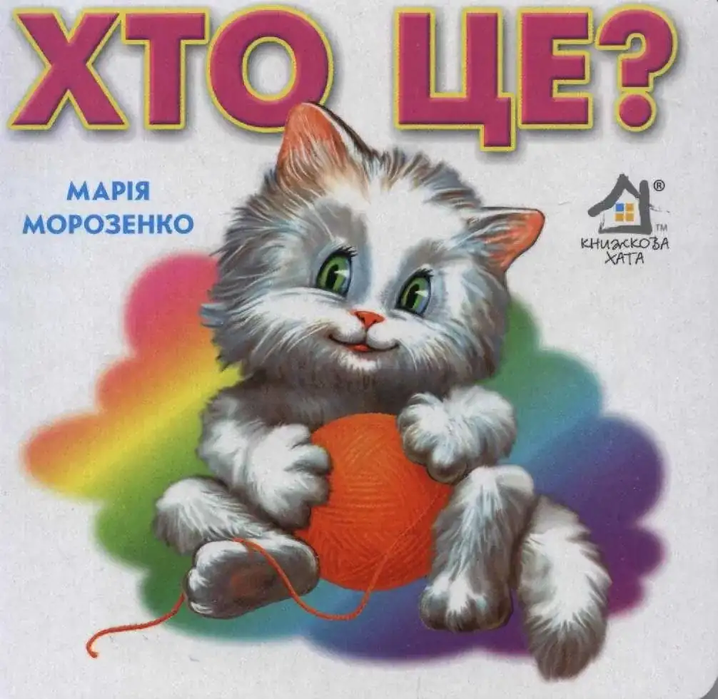 Хто це? (формат А6), Морозенко Марія - замовити книгу | Bookopt