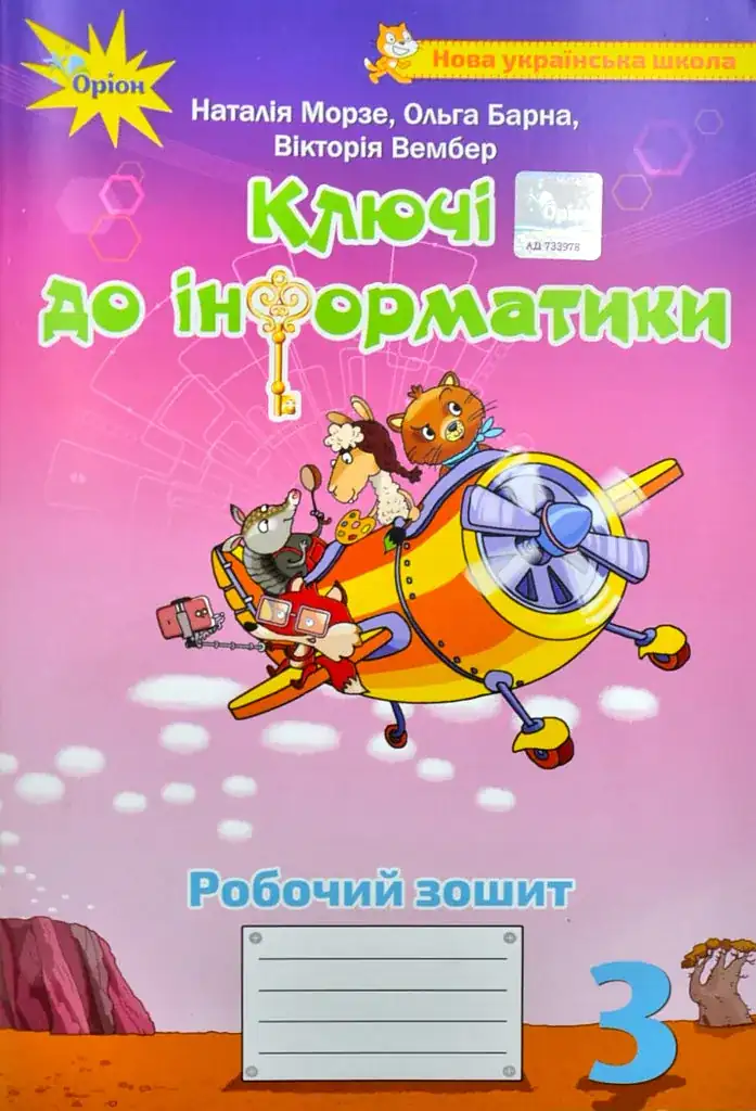 Робочий зошит. 3 клас. Ключі до інформатики Морзе, купити оптом на