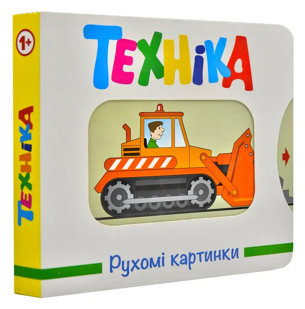 Техніка. Рухомі картинки