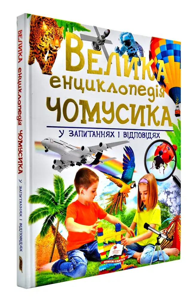 Велика енциклопедія чомусика у питаннях і відповідях