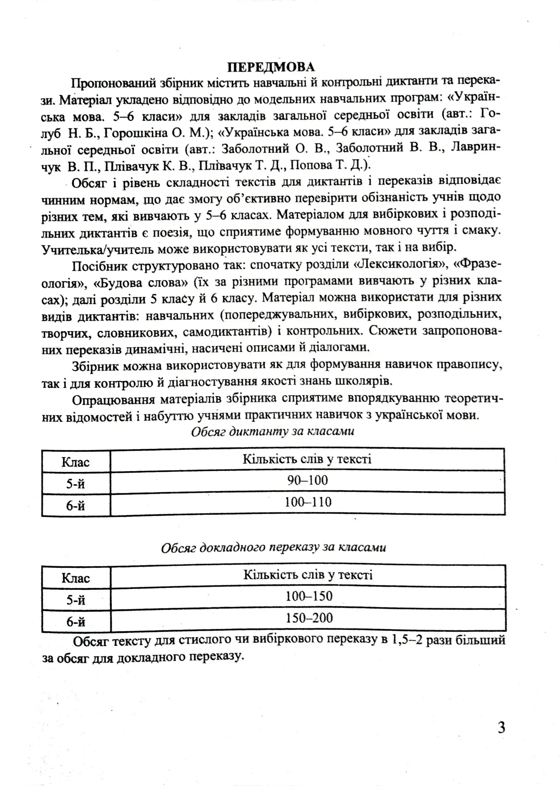 Збірник текстів для диктантів і переказів з української мови 5-6кл