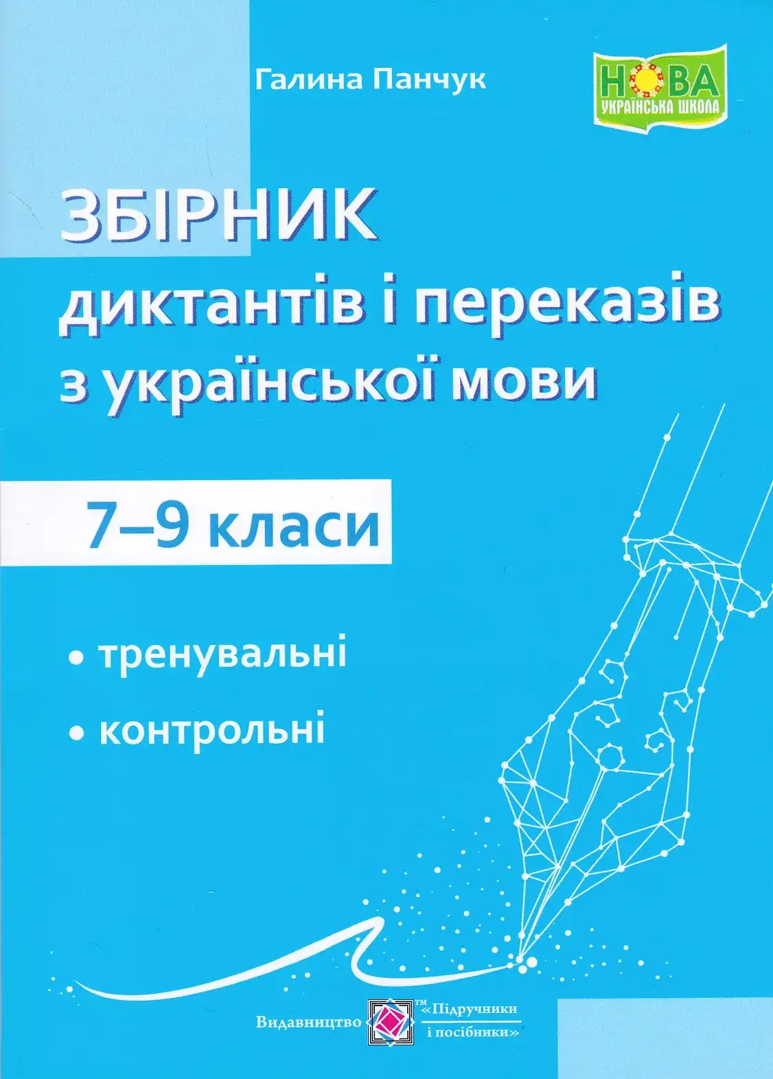 【たかぼー】7月9日テキスト出品 Збірник диктантів і переказів з української мови. 7-9 класи