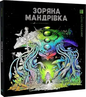 Зоряна мандрівка - Розмальовки - Книги